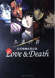 久遠の絆 公式原画&設定集―Love&Death