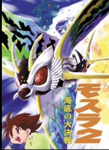 モスラ コロコロコミック版