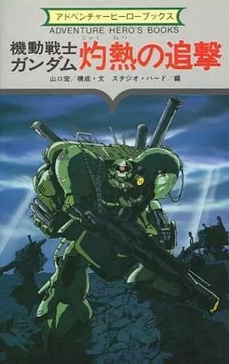 機動戦士ガンダム 灼熱の追撃 アフリカ戦線0079