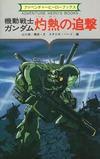 機動戦士ガンダム 灼熱の追撃 アフリカ戦線0079