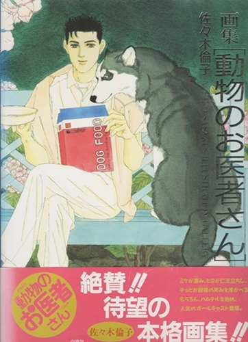 画集 動物のお医者さん Noriko Sasaki's illustration gallery パート２（1991-1993)