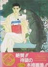画集 動物のお医者さん Noriko Sasaki's illustration gallery パート２（1991-1993)