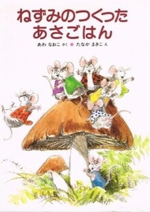 ねずみのつくったあさごはん