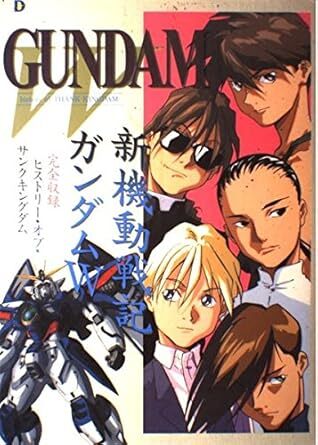 新機動戦記ガンダムＷ完全収録ヒストリー・オブ・サンクキングダム