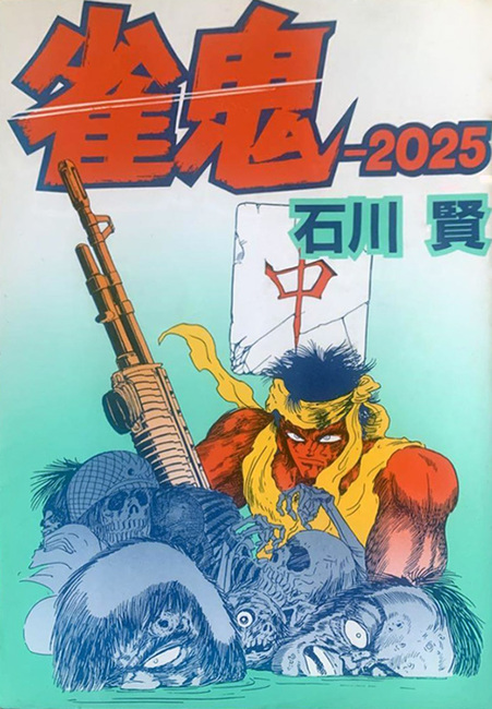 雀鬼-2025