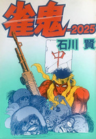 雀鬼-2025