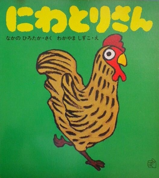 にわとりさん