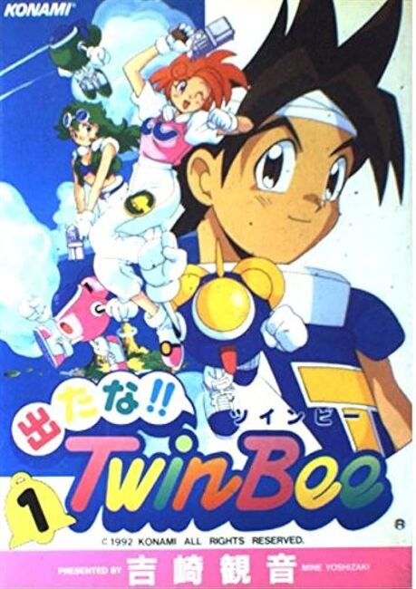 出たな!!ツインビー 1-3巻 & ツインビー 1-2巻 セット 出たな！！ツインビー 全3巻（吉崎観音）』 投票ページ | 復刊ドットコム