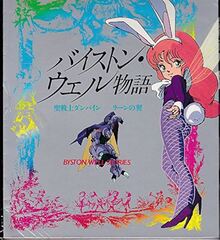 バイストンウェル物語