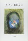 ルドン 私自身に