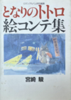 となりのトトロ 絵コンテ集