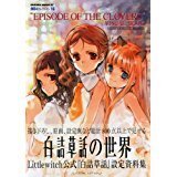 Episode of the clovers visual book白詰草話公式設定資料集/sakuramook
