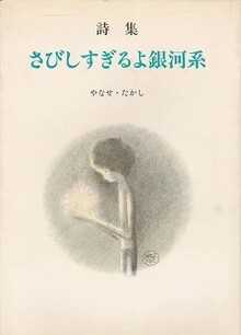 さびしすぎるよ銀河系
