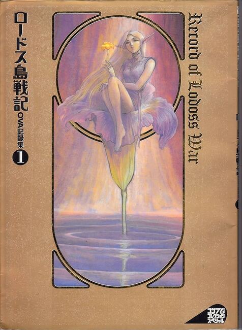 ロードス島戦記OVA記録集　全2巻