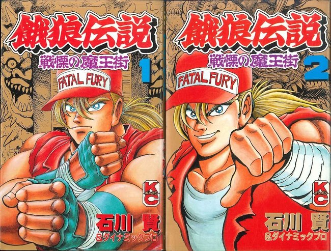 餓狼伝説―戦慄の魔王街