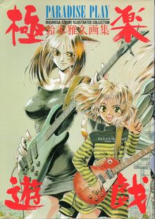 極楽遊戯