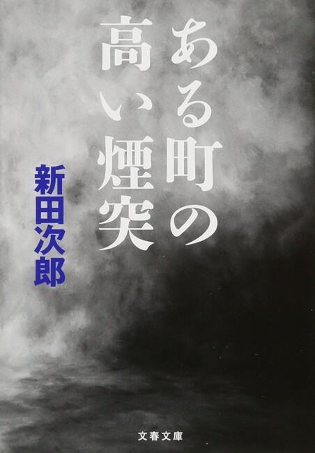 ある町の高い煙突