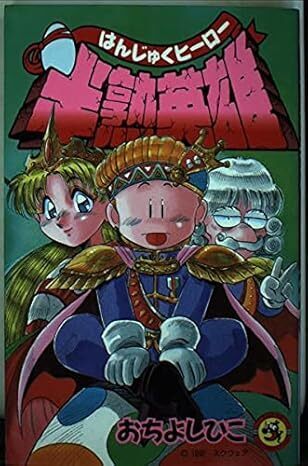 半熟英雄