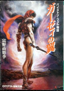 ガーゼィの翼　全５巻