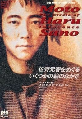 The Circle of Innocence / Motoharu Sano 佐野元春をめぐるいくつかの輪のなかで