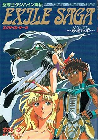 エグザイル・サーガ