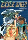 エグザイル・サーガ