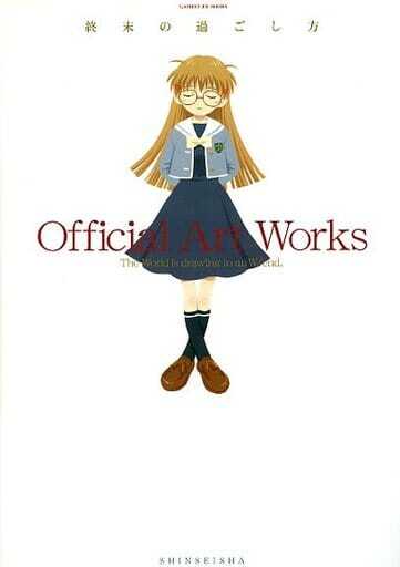終末の過ごし方オフィシャルアートワークス