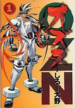 OZN-オズヌ-　全？巻