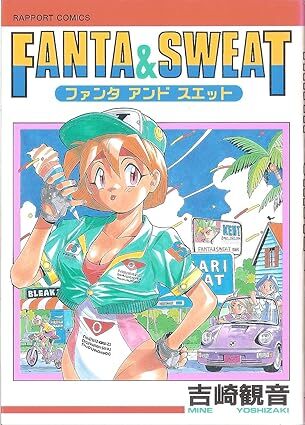 FANTA&SWEAT 全2巻