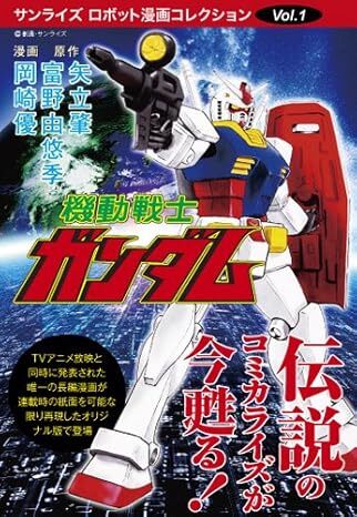 機動戦士ガンダム　全２巻