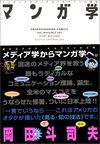 マンガ学