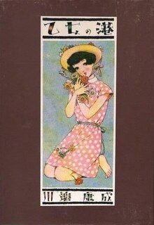 乙女の港