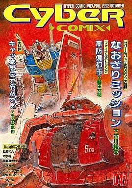 サイバーコミックス 全47号