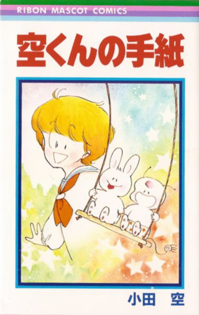 空くんの手紙 全4巻