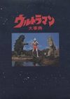 ウルトラマン大事典