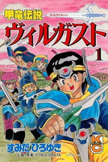 甲竜伝説ヴィルガスト ２/講談社/すみだひろゆき