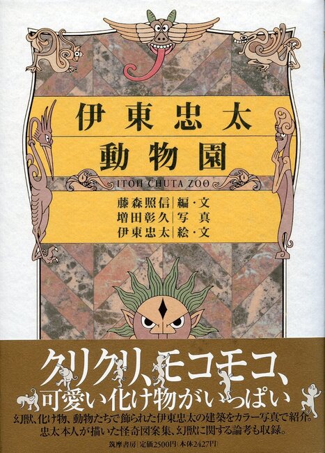 伊東忠太動物園