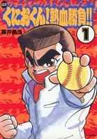 くにおくん！ 熱血勝負!! 全2巻