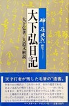 大下弘日記 球道徒然草