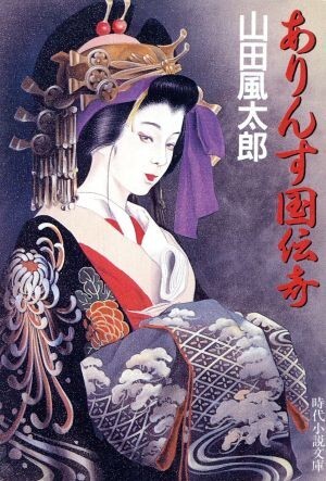 ありんす国伝奇