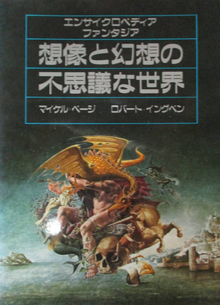 エンサイクロペディア・ファンタジア 想像と幻想の不思議な世界