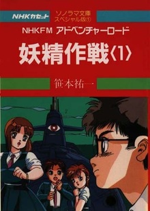 妖精作戦 １．2　NHKFMアドベンチャーロード   NHKカセット ソノラマ文庫 スペシャル版