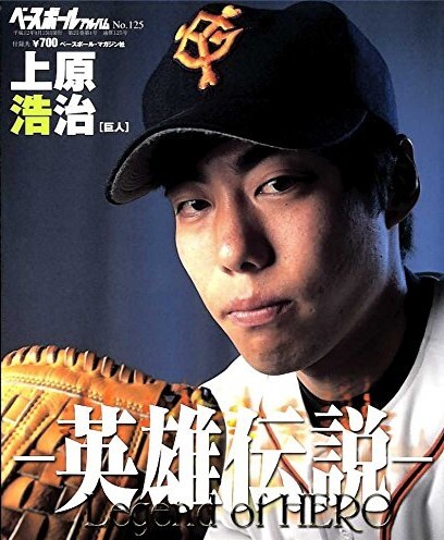 上原浩治 英雄伝説 ベースボールアルバム No.125