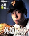 上原浩治 英雄伝説 ベースボールアルバム No.125