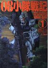 08小隊戦記1 機動戦士ガンダム第08MS小隊ビジュアルブック(1)