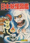 日本妖怪図鑑
