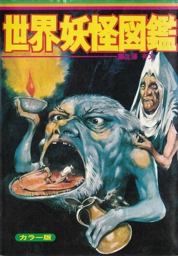 世界妖怪図鑑