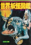 世界妖怪図鑑