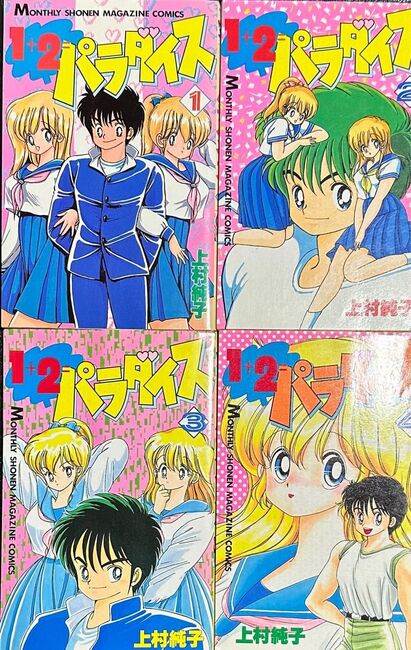 1＋2＝パラダイス 全5巻