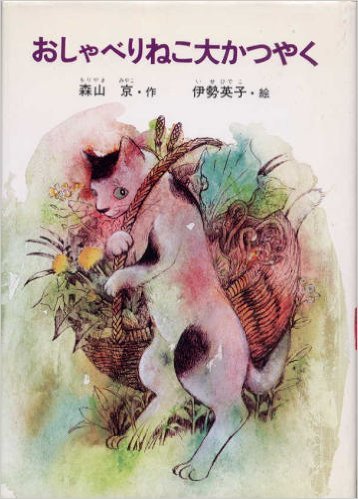おしゃべりねこ大かつやく　初版本 おしゃべりねこ大かつやく（森山京）』 投票ページ | 復刊ドットコム